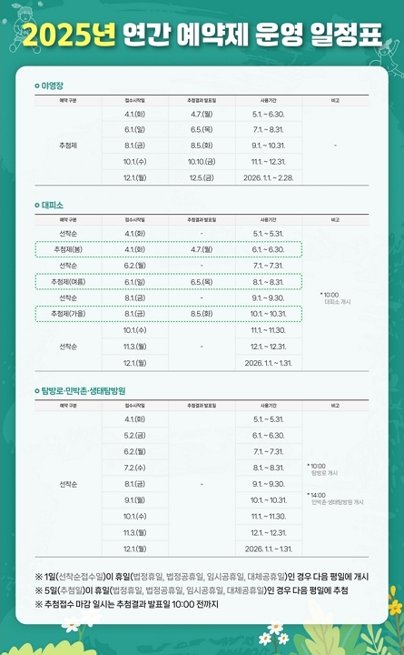 2025년 연간 예약제 운영 일정표 안내