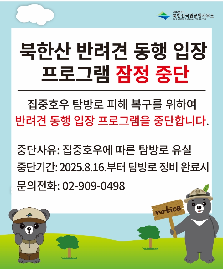 북한산 반려견 동행 입장 프로그램 잠정 중단_2.jpg
