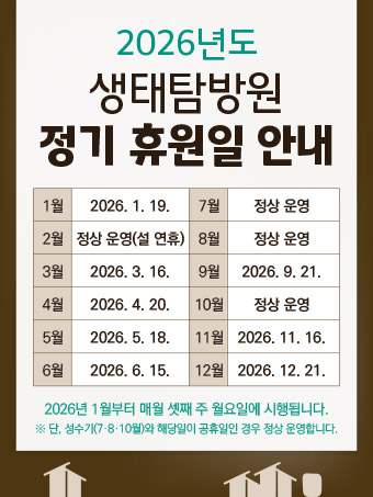 생태탐방원 휴원일-예약시스템.jpg