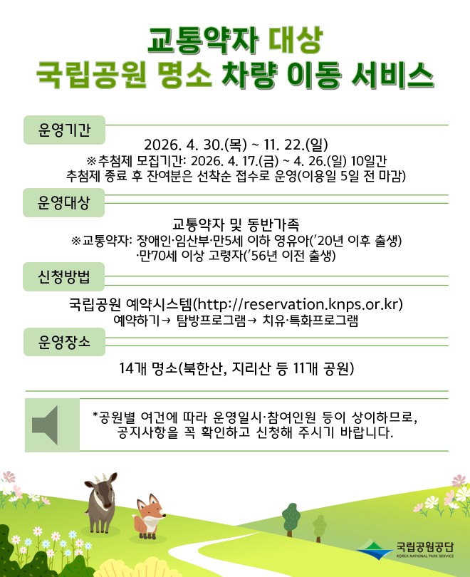 (배너)교통약자 대상 국립공원 명소 차량 이동 서비스.jpg