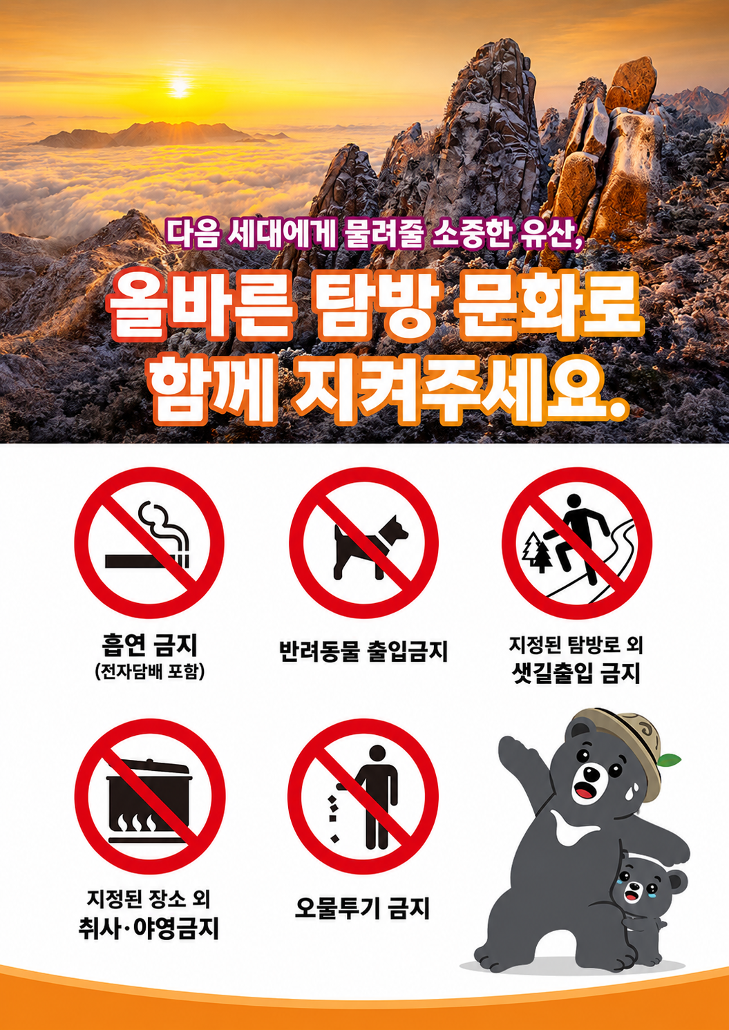 불법행위 금지 안내 _국립공원공단 예약시스템(모바일게시용).png